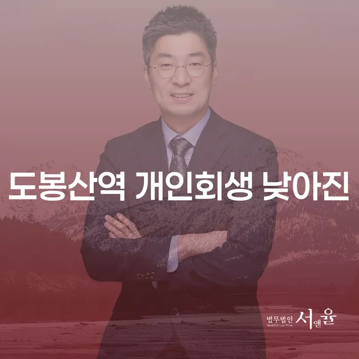 도봉산역 개인회생 낮아진
