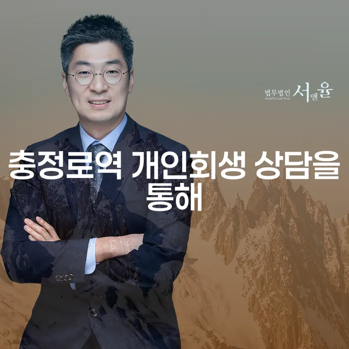 충정로역 개인회생 상담을통해