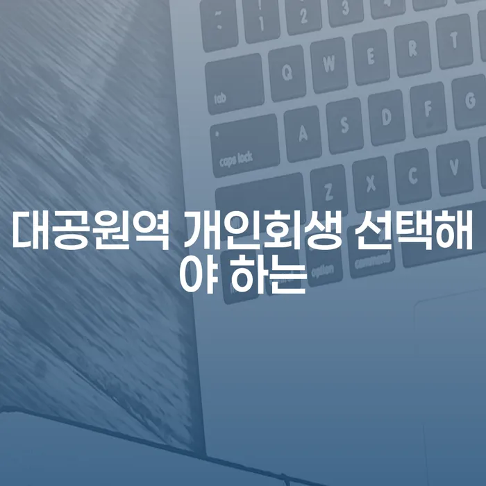 대공원역 개인회생 선택해야 하는