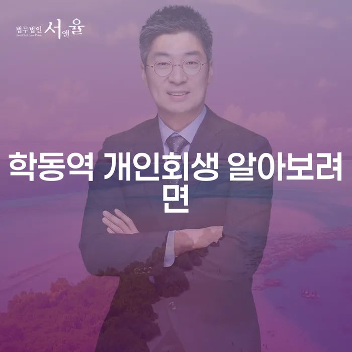 학동역 개인회생 알아보려면