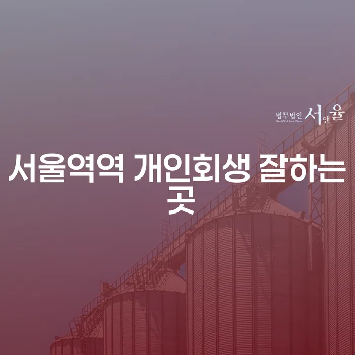 서울역역 개인회생 잘하는 곳
