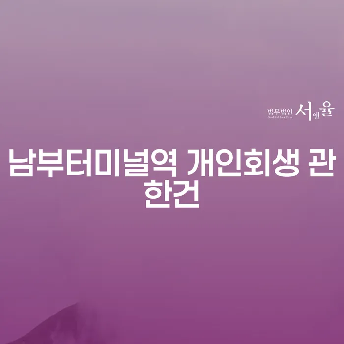 남부터미널역 개인회생 관한건