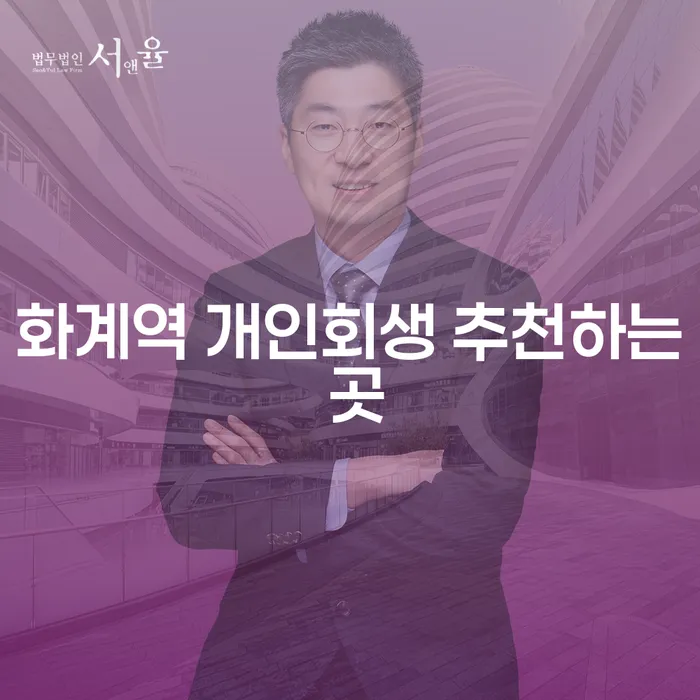 화계역 개인회생 추천하는 곳