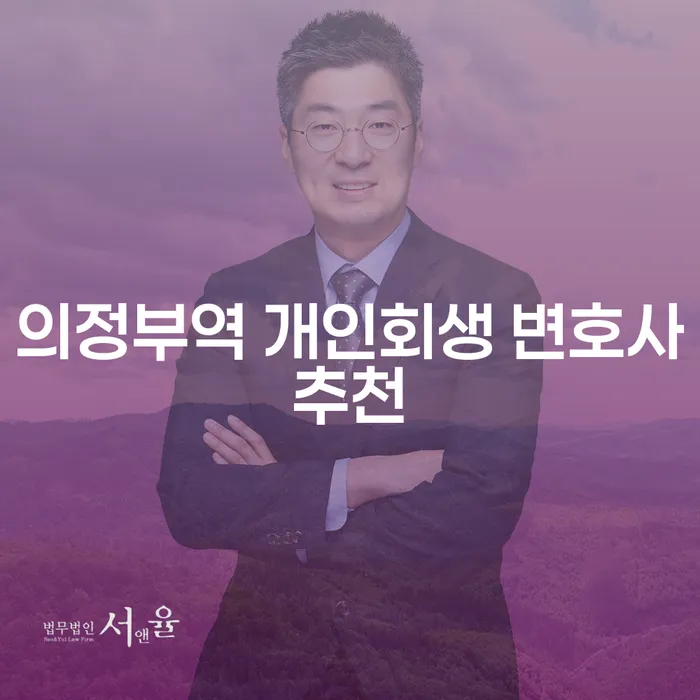 의정부역 개인회생 변호사추천