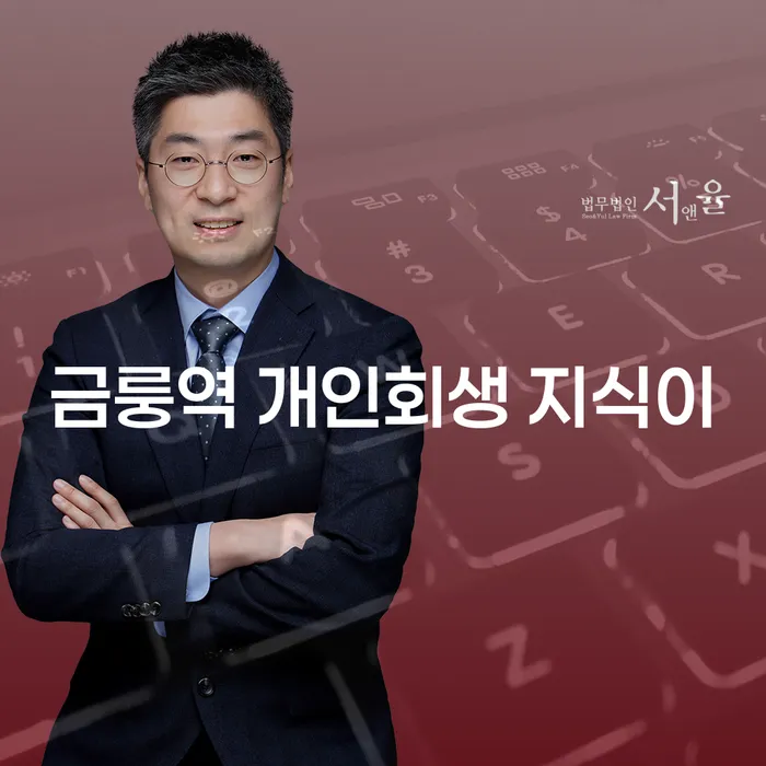 금룽역 개인회생 지식이