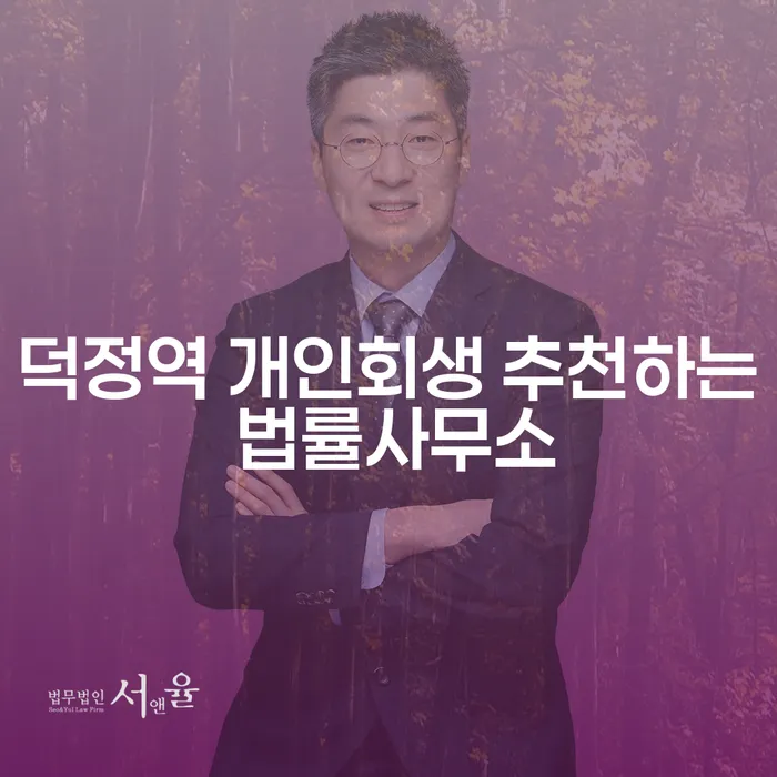 덕정역 개인회생 추천하는 법률사무소