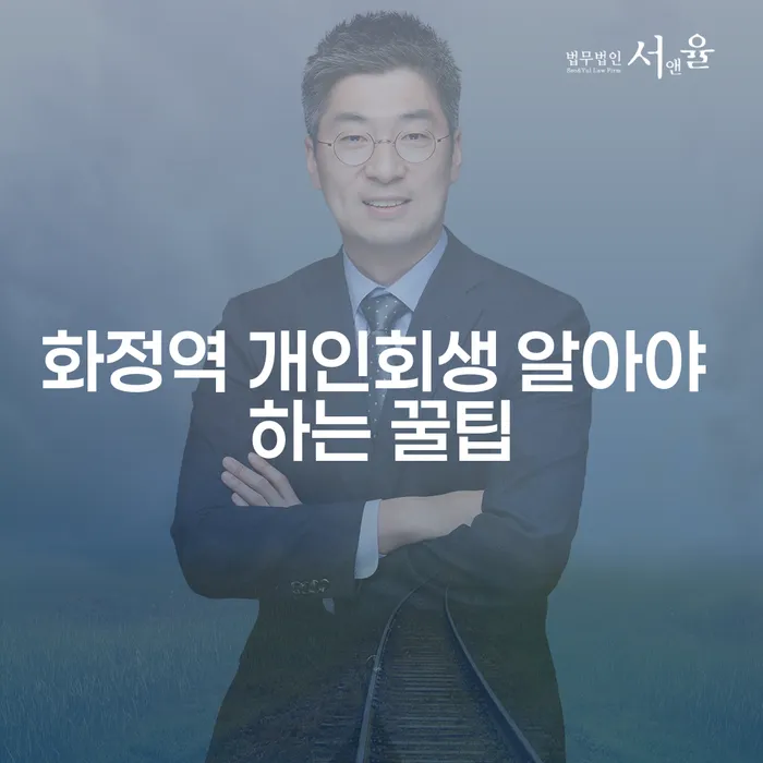 화정역 개인회생 알아야 하는 꿀팁