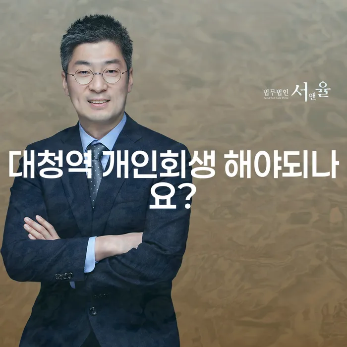 대청역 개인회생 해야되나요?