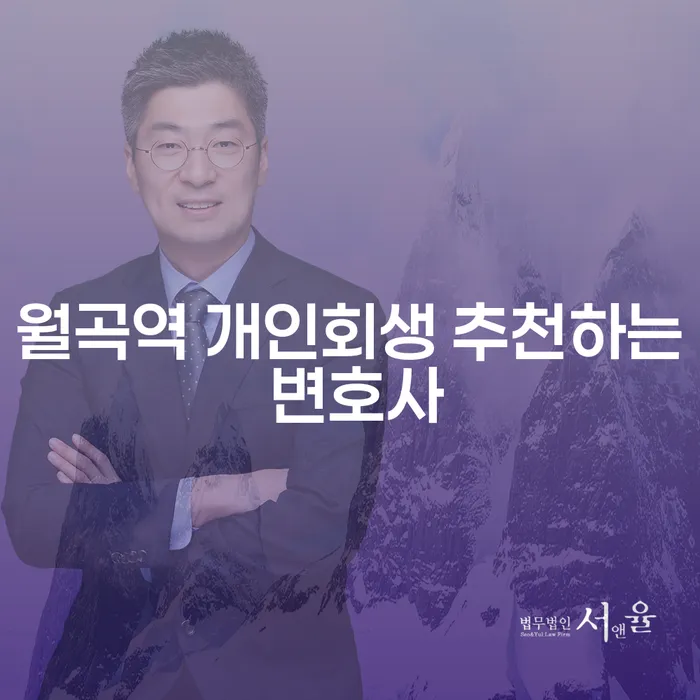 월곡역 개인회생 추천하는 변호사