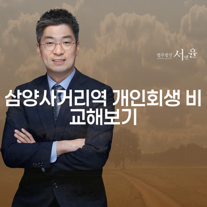삼양사거리역 개인회생 비교해보기