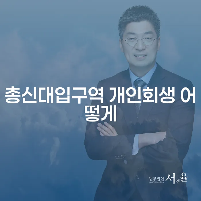 총신대입구역 개인회생 어떻게