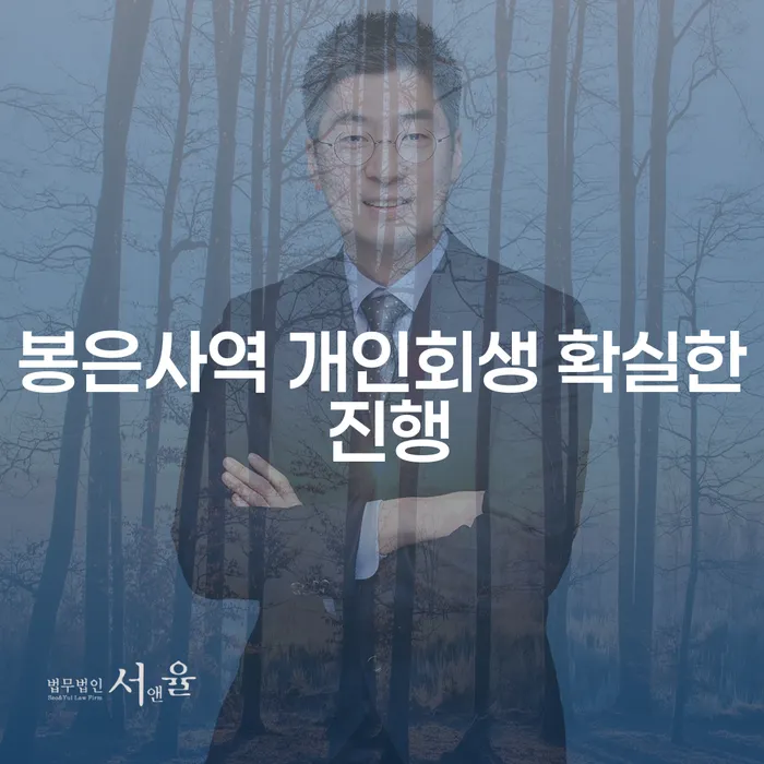 봉은사역 개인회생 확실한 진행