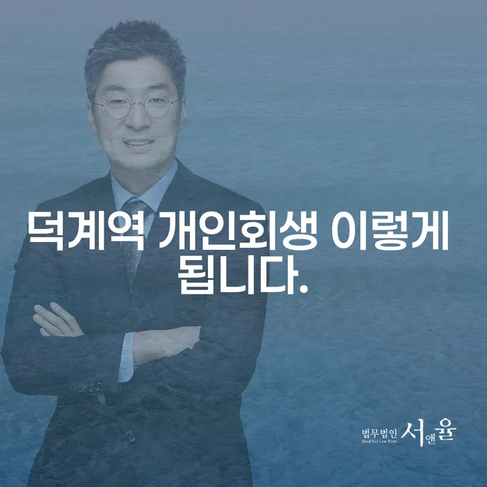 덕계역 개인회생 이렇게 됩니다.