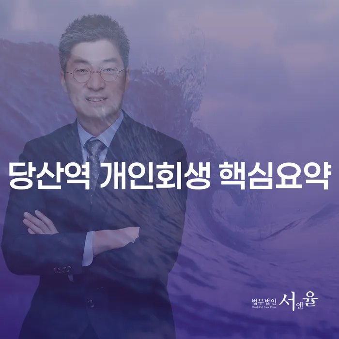 당산역 개인회생 핵심요약