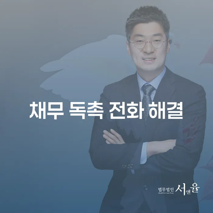 채무 독촉 전화 해결 방법: 어떻게 시작해야 할까요?