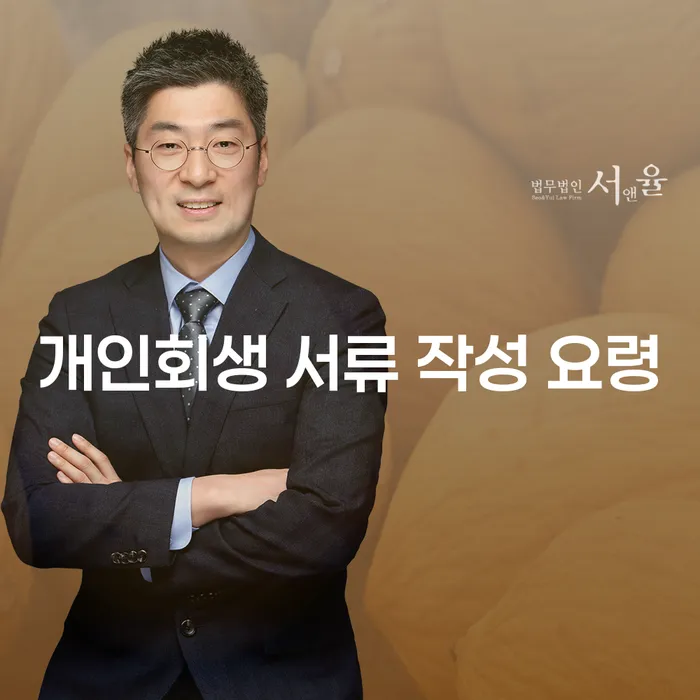 개인회생 서류 작성 요령을 제대로 알고 계신가요?