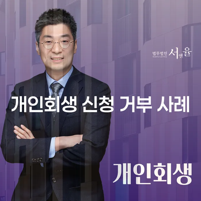 개인회생 신청이 거부되는 이유는 무엇일까요?