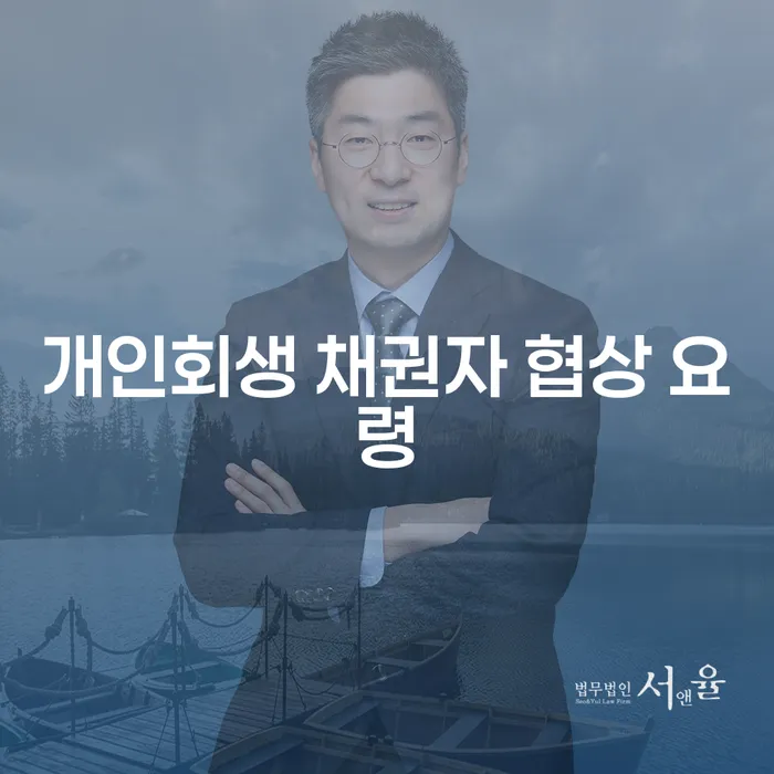 개인회생 채권자 협상 요령, 어떻게 준비해야 할까요?