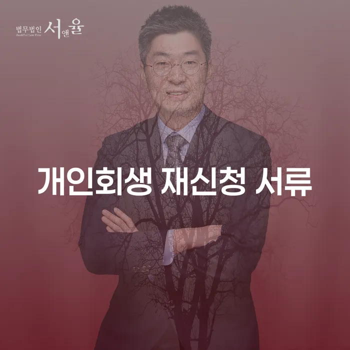 개인회생 재신청 서류, 어떻게 준비해야 할까요?
