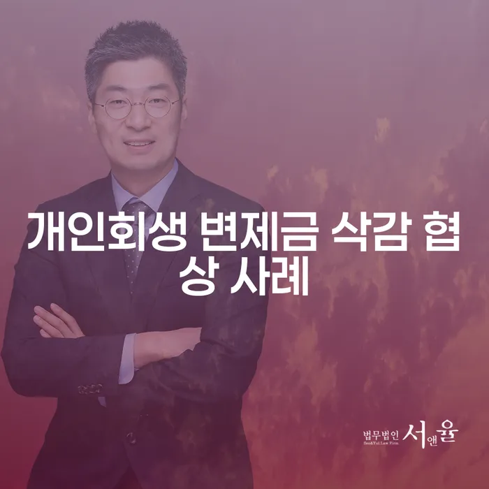 개인회생 변제금 삭감 협상 사례, 어떻게 해결할 수 있을까요?