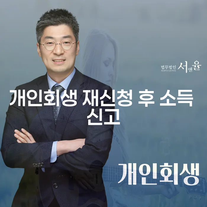 개인회생 재신청 후 소득 신고, 어떻게 해야 할까요?