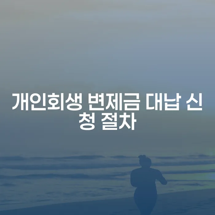 개인회생 변제금 대납 신청 절차는 어떻게 진행되나요?