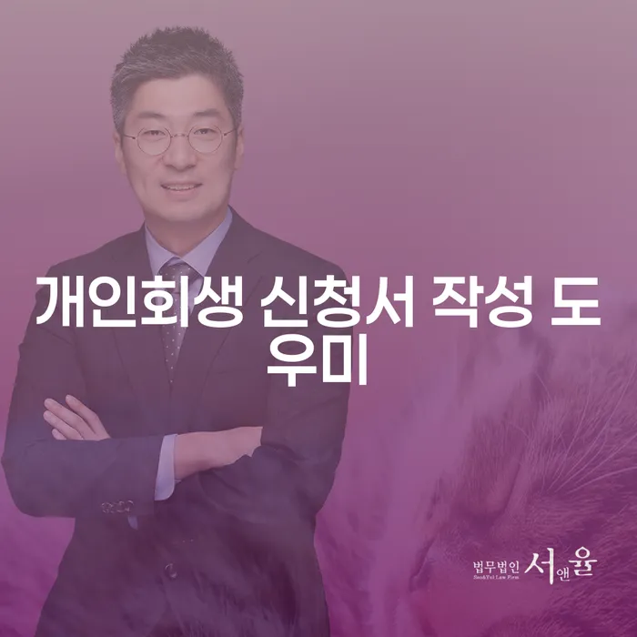 개인회생 신청서 작성 도우미가 필요한 이유는 무엇인가요?