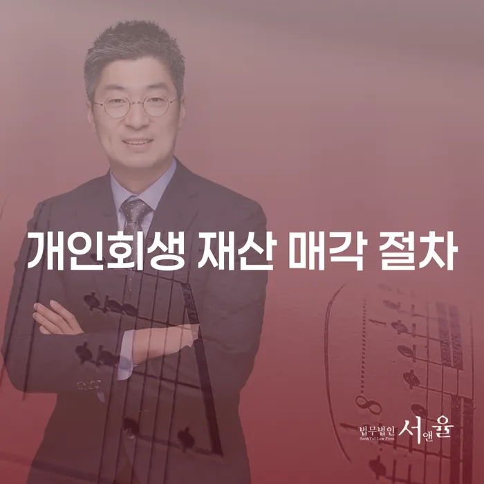 개인회생, 재산 매각 절차는 어떻게 진행될까요?