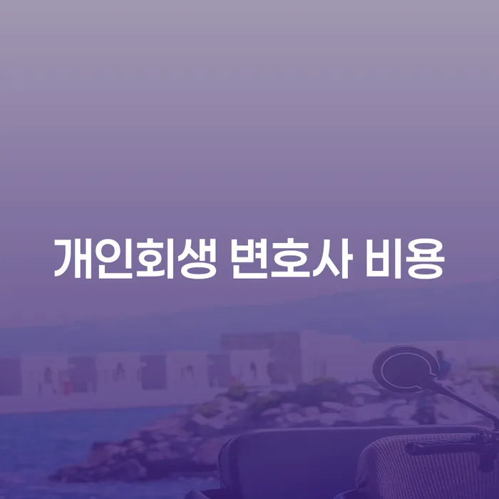 개인회생 변호사 비용: 얼마나 들고 어떻게 준비해야 할까?