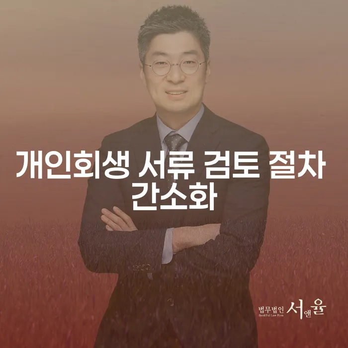 개인회생 서류 검토 절차 간소화: 어떻게 진행해야 할까요?
