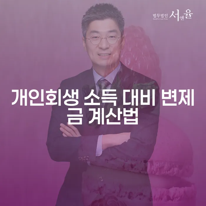 개인회생 소득 대비 변제금 계산법 어떻게 이해하면 좋을까요?