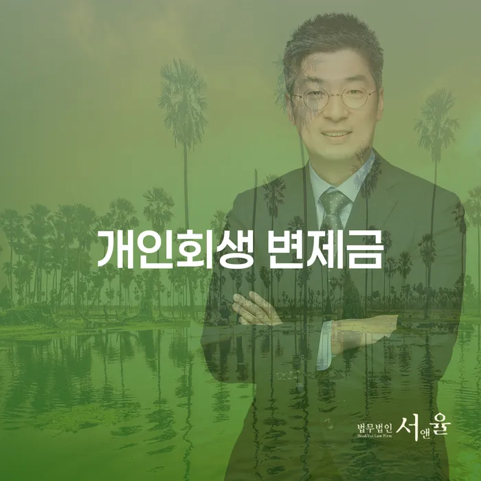 개인회생 변제금, 어떻게 준비해야 할까요?