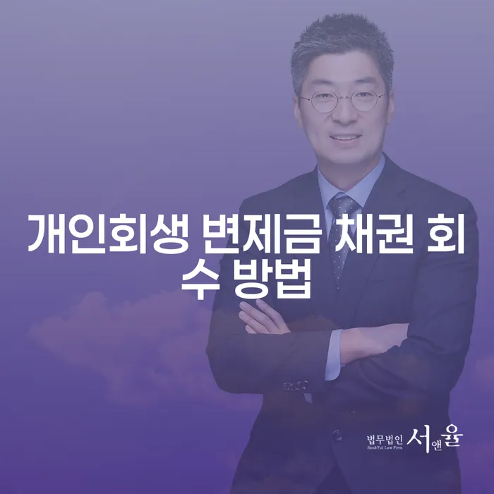 개인회생 변제금 채권 회수 방법, 어떻게 해야 할까요?