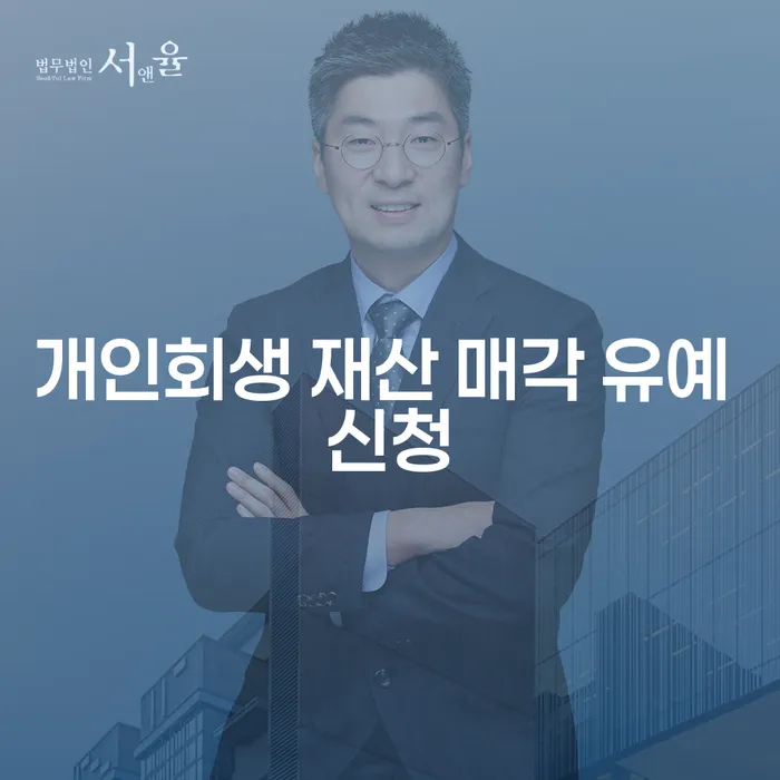 개인회생 재산 매각 유예 신청, 어떻게 가능한가요?