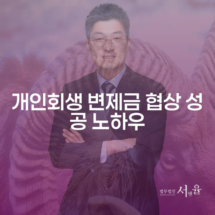 개인회생 변제금 협상 성공 노하우는 무엇인가요?