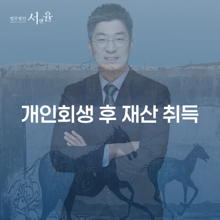 개인회생 후 재산 취득, 어떻게 가능할까?