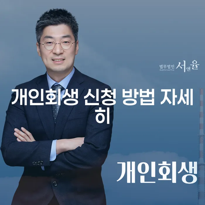 개인회생 신청 방법 자세히 알아보기: 어떻게 시작해야 할까요?