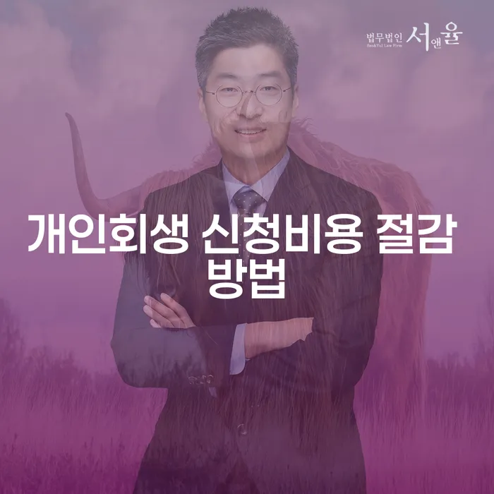 개인회생 신청비용 절감 방법은 어떻게 찾을 수 있을까요?