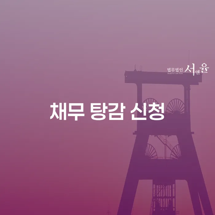 채무탕감 신청, 어떻게 해야 할까요?
