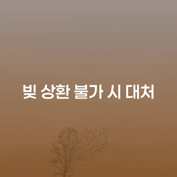 빚 상환 불가 시 대처, 어떻게 해야 할까요?