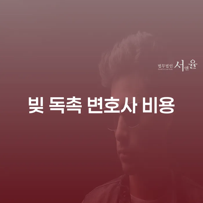빚 독촉 변호사 비용: 당신에게 필요한 해결책은?