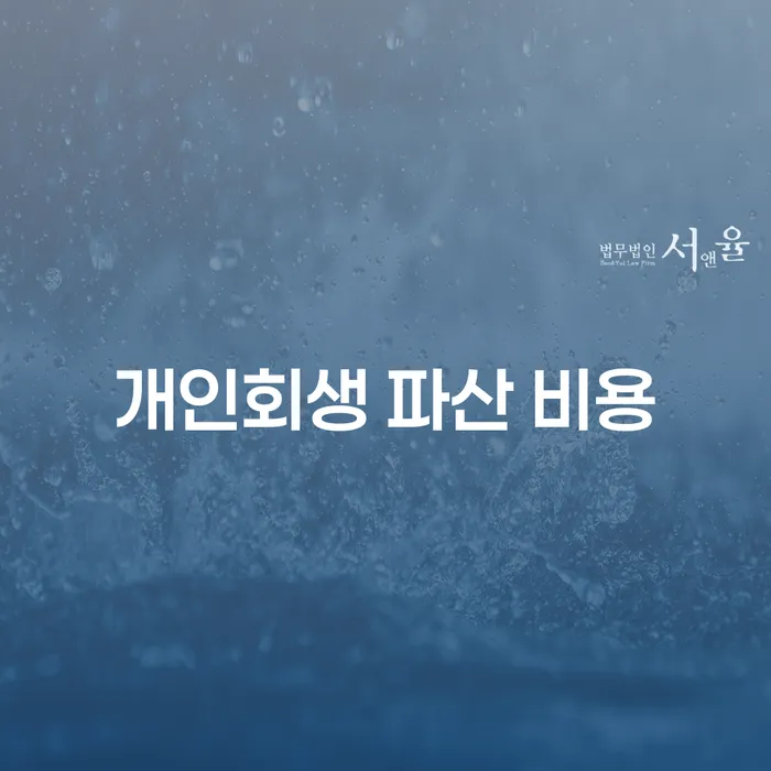 개인회생 파산 비용, 어떻게 준비해야 할까요?