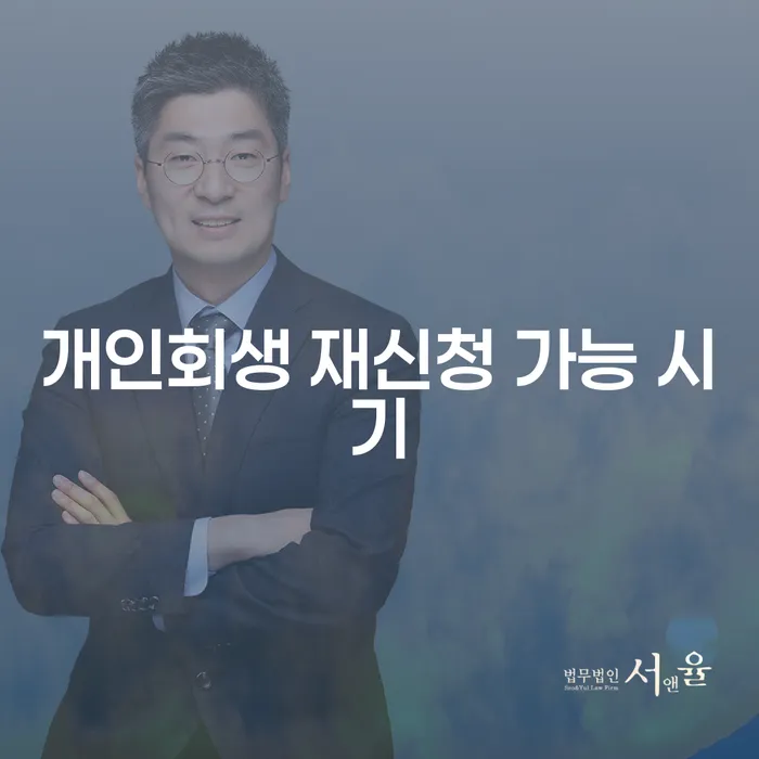 개인회생 재신청 가능 시기: 언제 다시 시작할 수 있을까요?