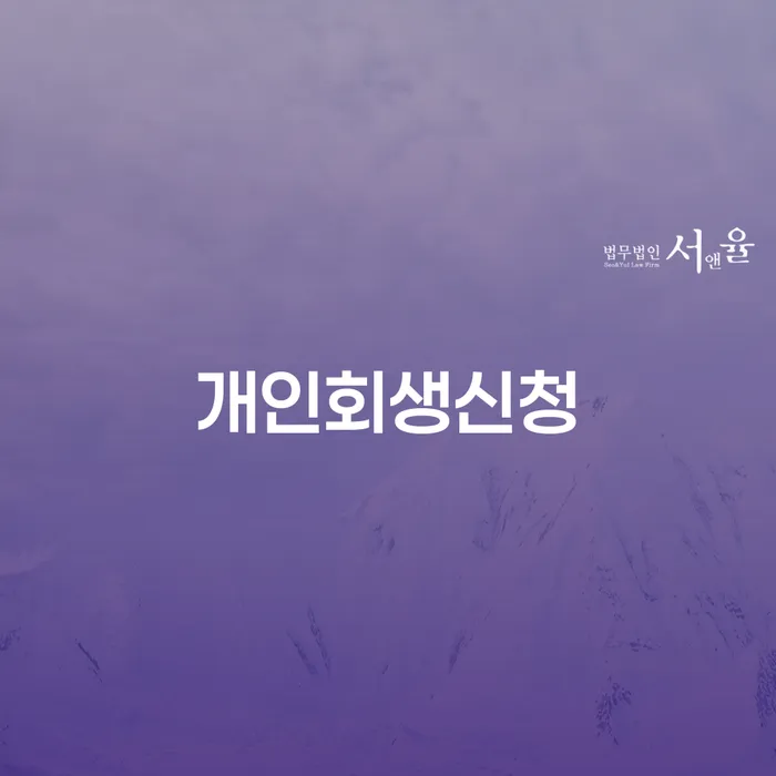 홍은1동 개인회생 신청의 모든 것