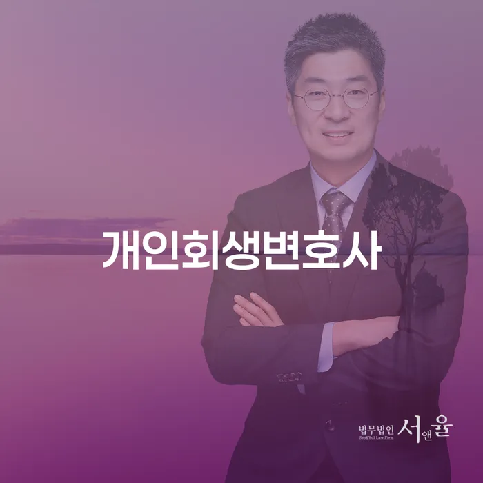 수유동 개인회생변호사와 함께하는 성공적인 채무 해결