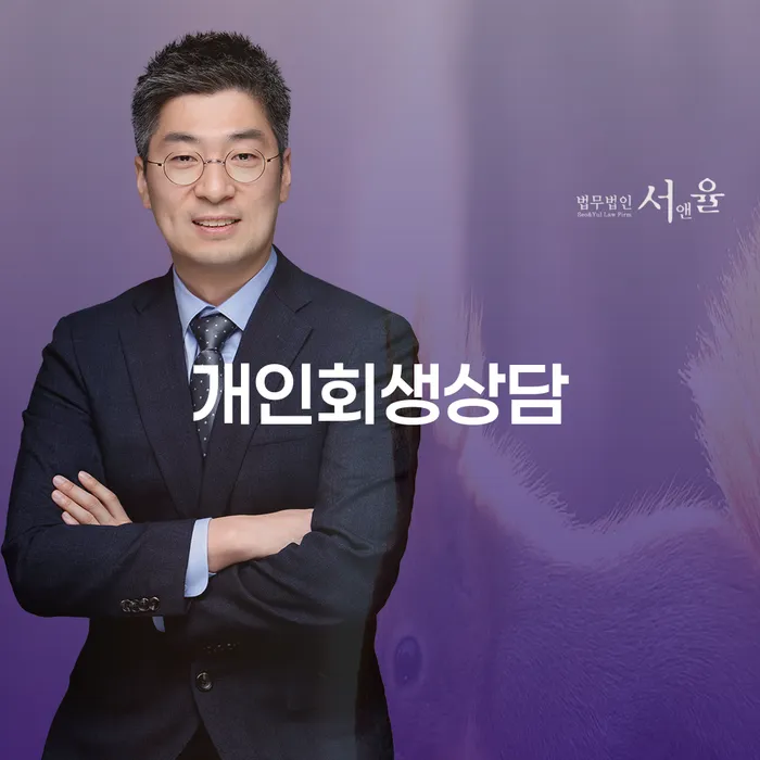 원효로동 개인회생상담과 성공적인 재정 회복