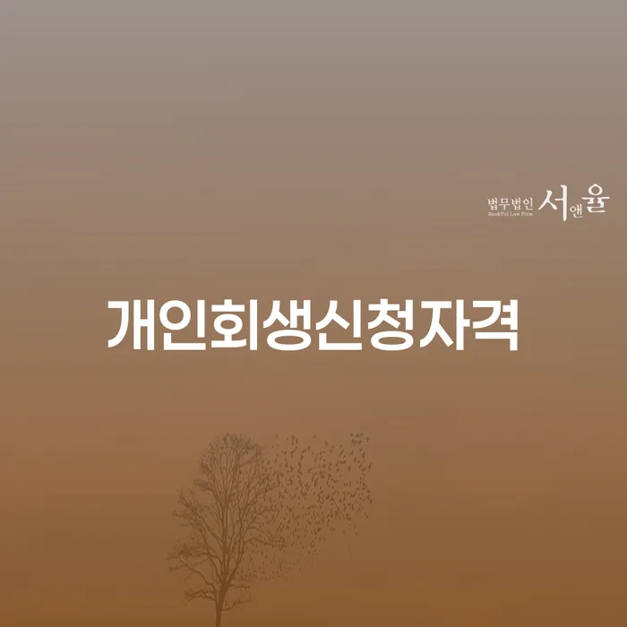 응암동 개인회생신청자격 완벽 가이드