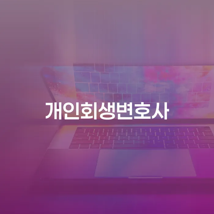 장안동 개인회생변호사와 함께하는 채무 해결의 길