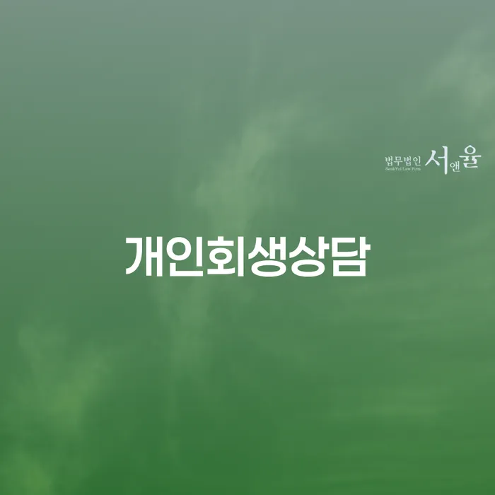 서강동 개인회생상담으로 재정적 자유를 찾는 법