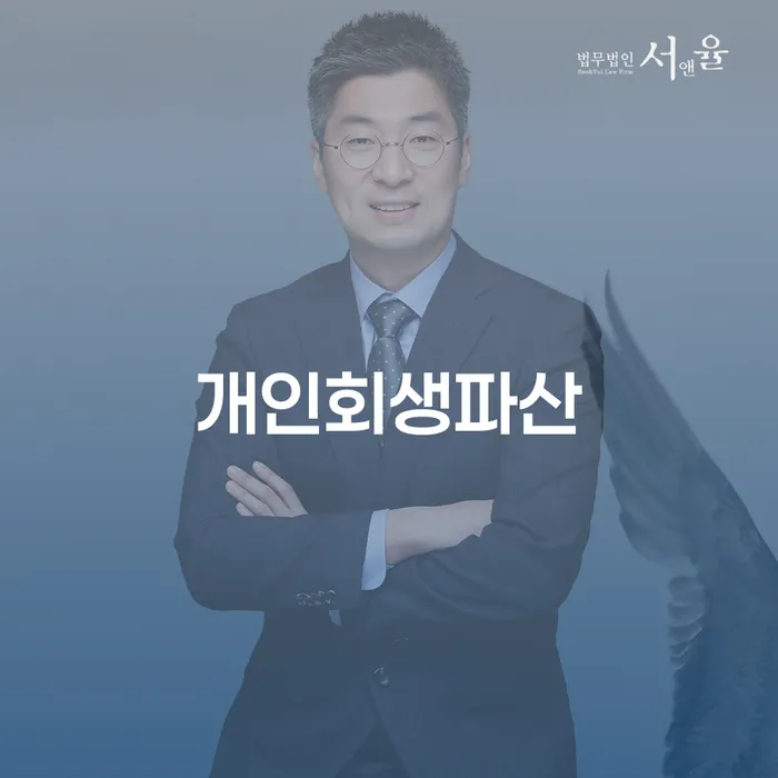 속초시 개인회생과 파산 절차 이해하기